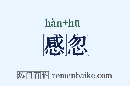 感忽是什么意思的图片